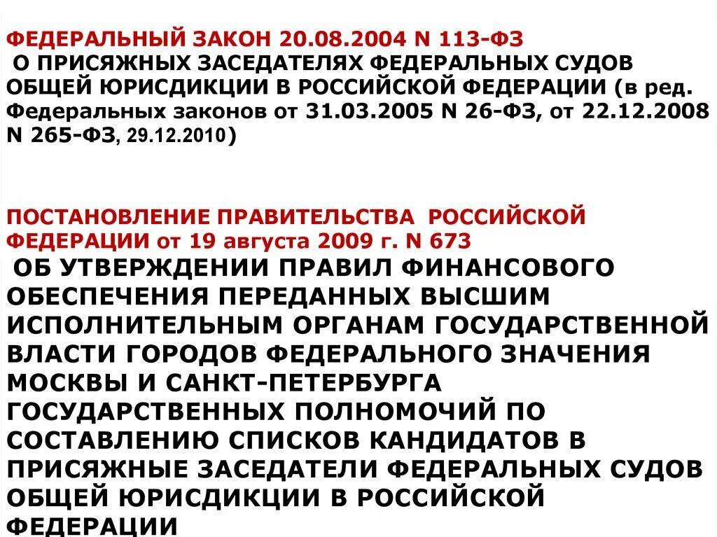 Суда присяжных заседателей в рф. 113 ФЗ О присяжных. 113 Закон. ФЗ-113 от 20.08.2004 о присяжных. 113 ФЗ О присяжных заседателях.