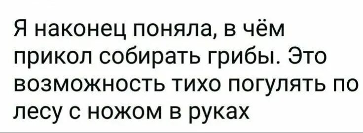 Тихо тихо тихо погулять. Собираюсь прикол. Я наконец поняла в чем прикол собирать грибы картинки. Характер говнистость обыкновенная. Сложность характера прикол.