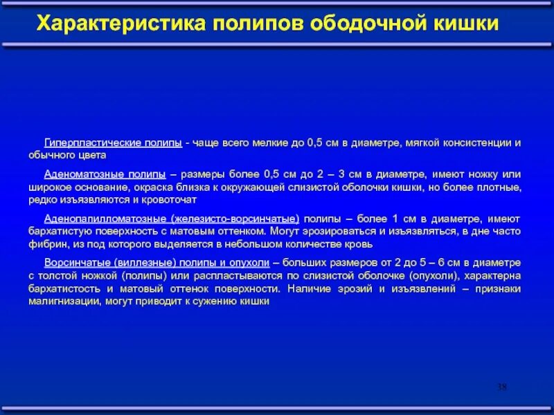 Плотный редко. Полипы характеристика. Наибольшую склонность к малигнизации имеют полипы толстой ки. Аденоматозный полип ободочной кишки.