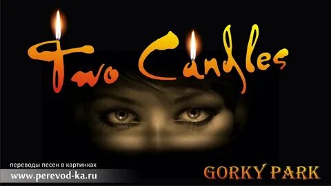Парк горького two candles