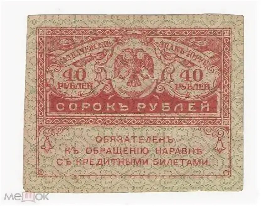 40 Рублей 1917 Керенка. Керенка 40 рублей. Керенка 40 рублей с надпечаткой. Керенки в руках.