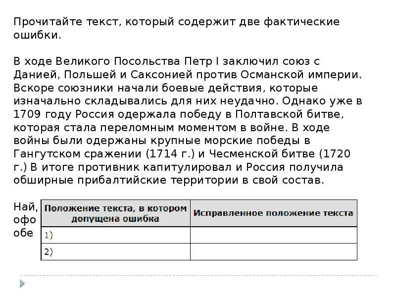 Прочитайте текст который содержит две фактические ошибки. Текст с историческими ошибками. Текст в котором есть ошибки. Прочитайте текст. Ошибка рассказ читать