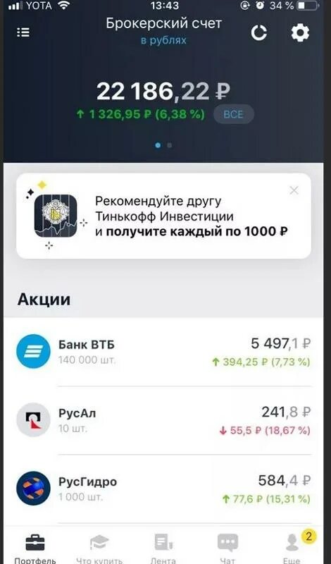 Можно ли заработать на тинькофф. Тинькофф инвестиции Скриншоты. Счет тинькофф в рублях. Тинькофф инвестиции акции. Счет тинькофф инвестиции.