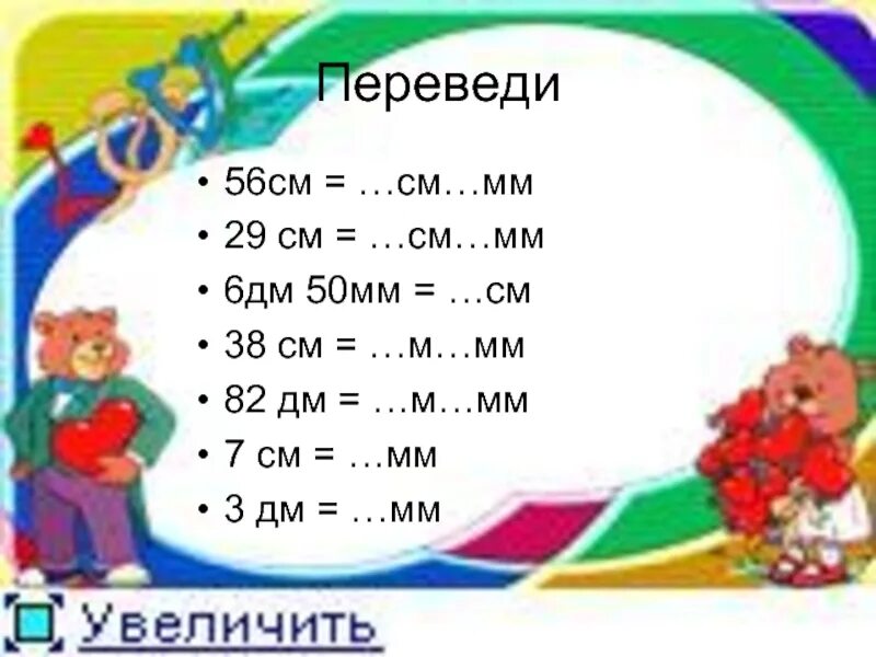 Сколько будет 56 8. 1 М = 10 дм 1 м = 100 см 1 дм см. Перевести дециметры в сантиметры. Перевести дм в м и см. Сантиметры перевести в мм.