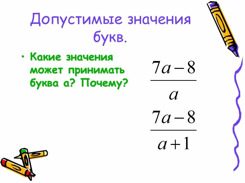 Найдите допустимые значения входящие в дробь. Допустимые значения дроби. сокращение дробей с буквами. дроби с буквами. какие значения может принимать буква в выражениях.