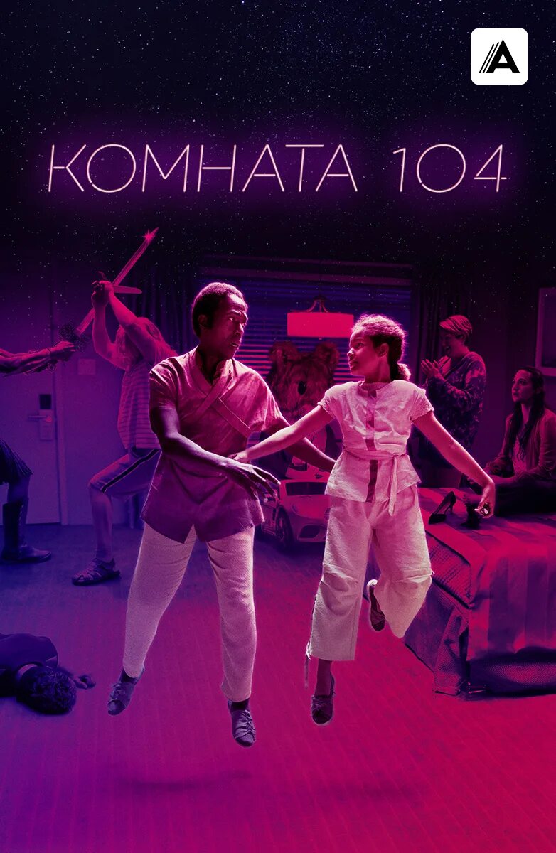 104 сериал. Room 104. Фильм room 104. Комната 104. Комната 104 постер.