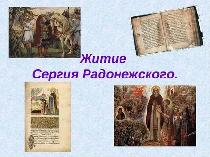 Житие сергия радонежского 4 класс читать