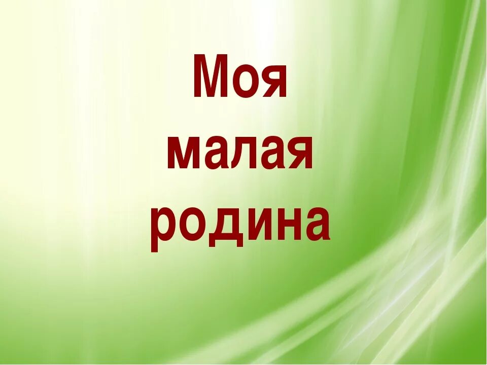 Что является малой родиной. Моя малая Родина. Моя моя малая Родина. Что такое Родина и малая Родина. Титульный лист моя малая Родина.