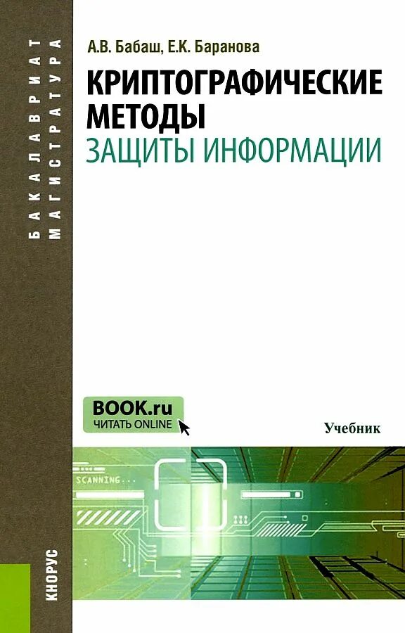 Информация учебник книга. Информационная безопасность учебное пособие. Книги по криптографии. Криптографические методы. Криптографические методы защиты.