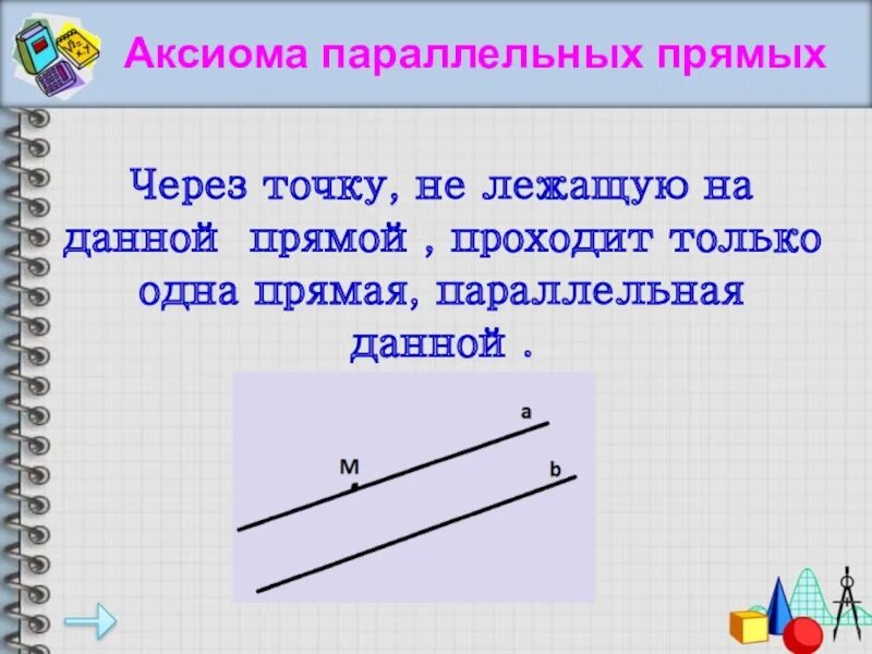 Сколько прямых параллельных данной. Прямая параллельная данной. через точку не лежащую на данной прямой проходит только одна прямая. аксиома параллельных прямых. аксиома параллельности прямых.