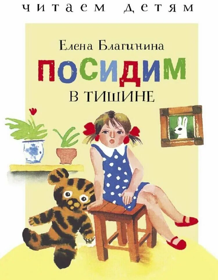 Произведения е благининой. Посидим в тишине книга. Е Благинина книги.