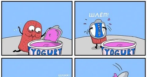 Прикол по йогурту и спать