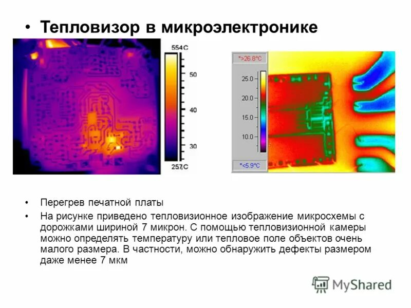 тепловизор для наблюдения. классификация тепловизоров презентация. тепловизор текст. конструкция тепловизора. тепловизионное обследование.