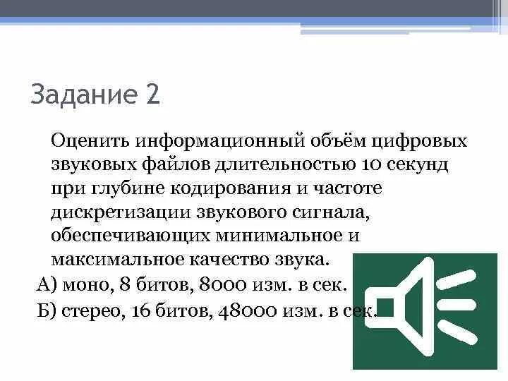 Информационный объем звукового файла. Информационный объем звуковых файлов примеры. Информационный объем звуковых файлов презентация. Задание с выборочным ответом файл это 1.3.