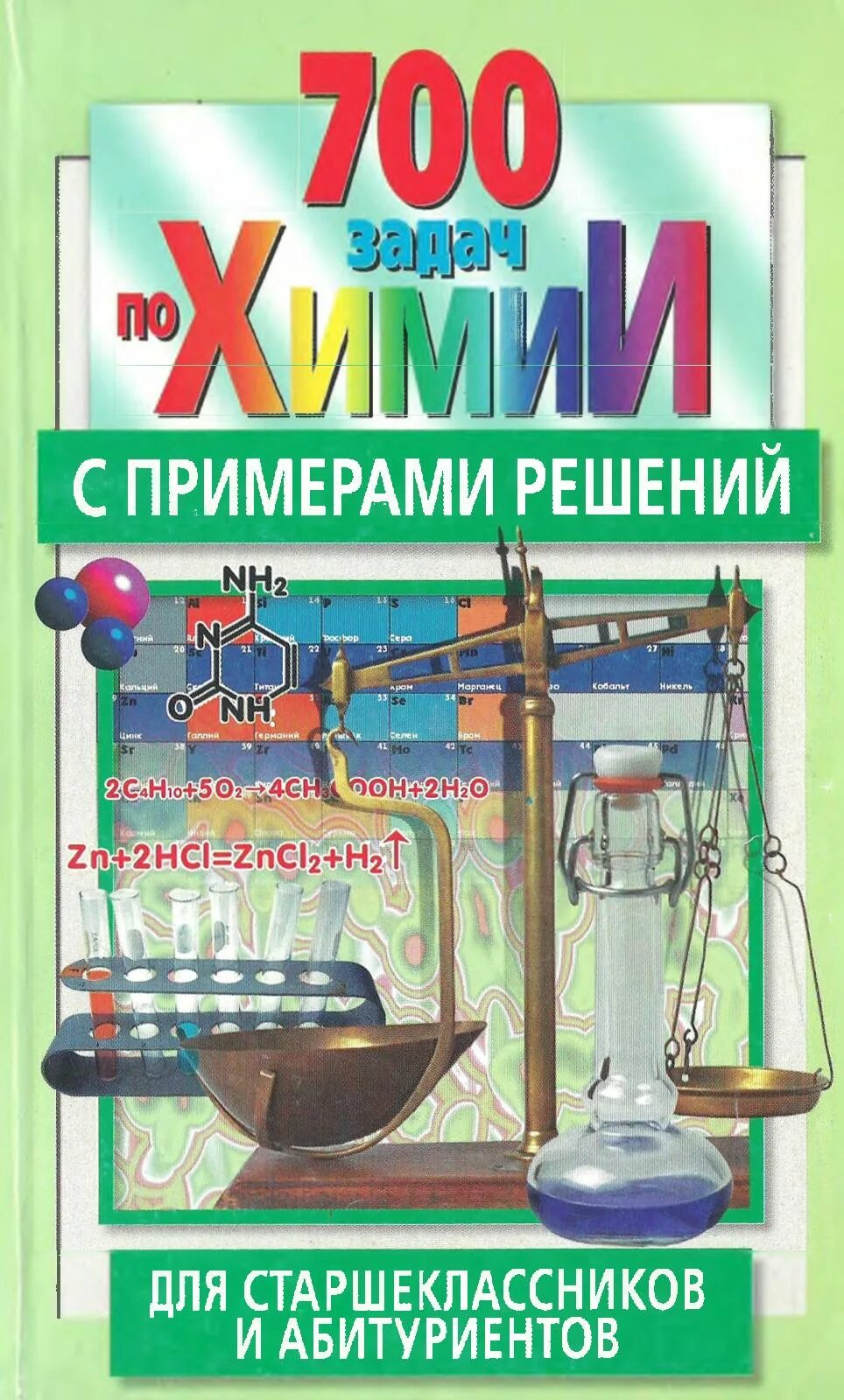 Сборник задач по химии 7 класс. Решение задач по химии книга. задачи по химии книга. химия для абитуриентов. 700  задачи и решение по химии для старшеклассников.