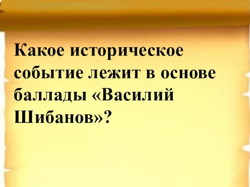 Что лежит в основе сюжета произведения