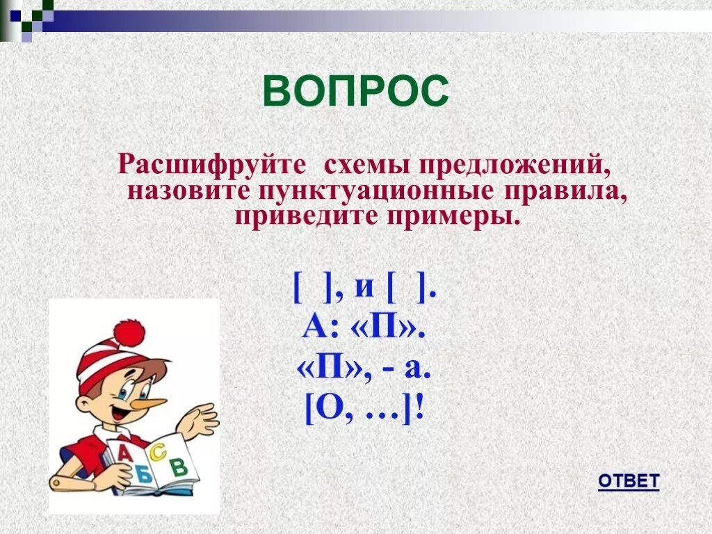 Пунктуационные правила предложения. Пунктуационная схема. Расшифруйте схему предложений. Пунктуационная схема предложения. Пунктуационные правила схемы.