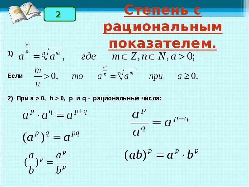 Видеоурок 10 класс математика. Свойства степени с рациональным показателем 10 класс. Степень с рациональным показателем 10 класс формулы. Формулы выражающие свойства степени с рациональным показателем. Свойства степени с рациональным показателем 10 класс формулы.