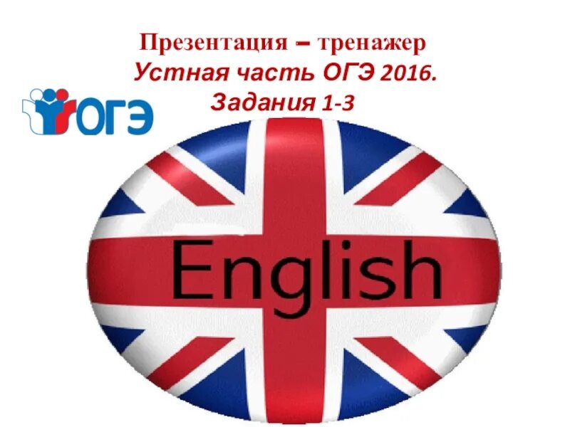 Тренажёр ОГЭ английский устная часть. Подготовка к английскому языку. Курсы по подготовке к ЕГЭ по английскому. ЕГЭ по английскому языку картинки. Огэ по английскому открытые