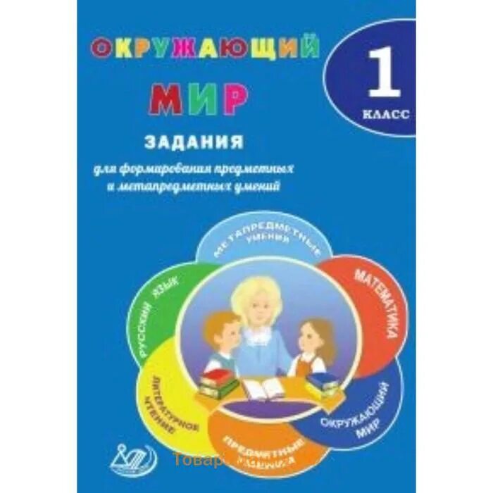 Формирования предметных умений. Задания для формирования предметных и метапредметных умений 1 класс. начальная школа задания для развития предметных. задания по литературе на формирование предметных умений. задания и предметные умения по литературе.