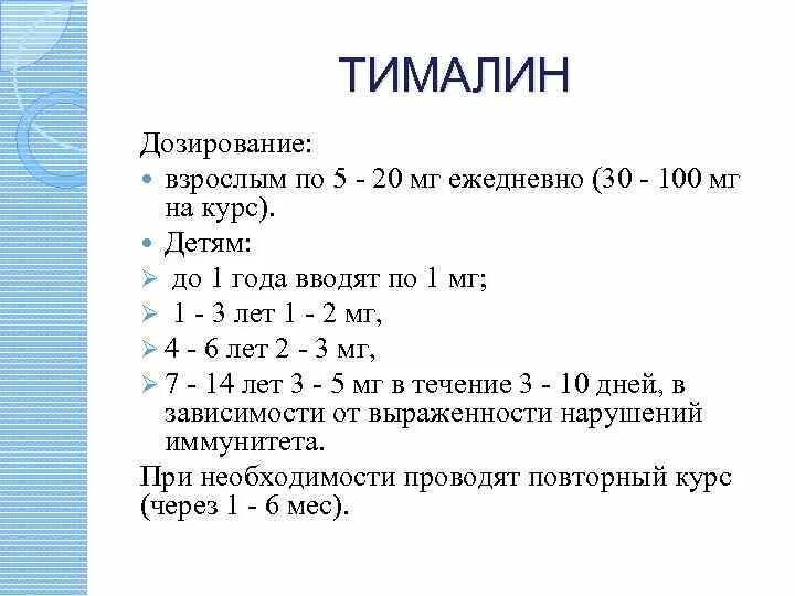 Тималин инструкция по применению. Тималин 20мг. Тималин тимуса экстракт. Тималин рецепт. Тималин рецепт на латыни.