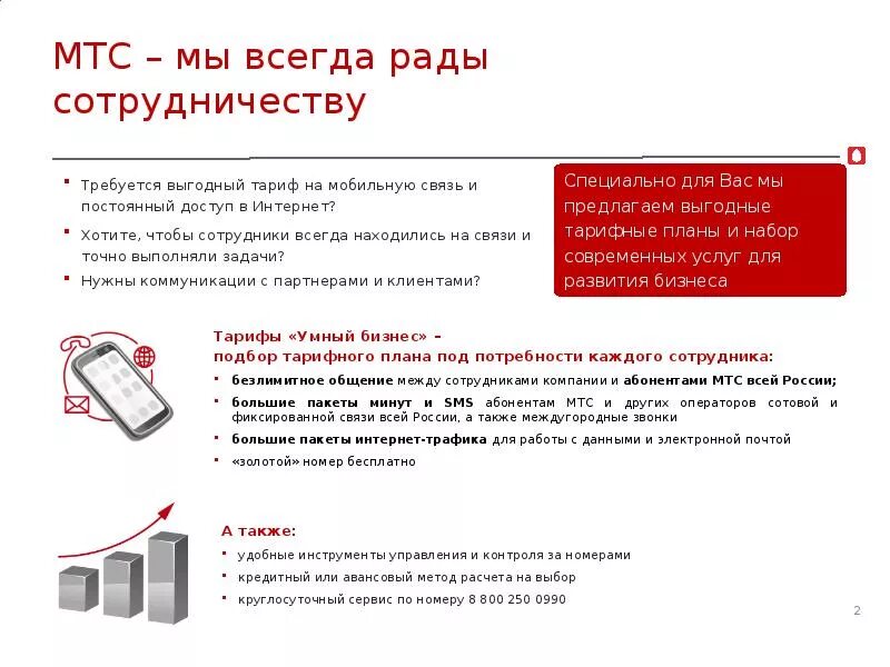 Аппараты фиксированной связи. Услуги фиксированной связи что это. Фиксированная связь мтс. Стоимость услуг. Коммерческое предложение на услуги связи мтс.