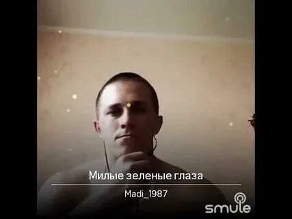 Музыка милые зеленые глаза
