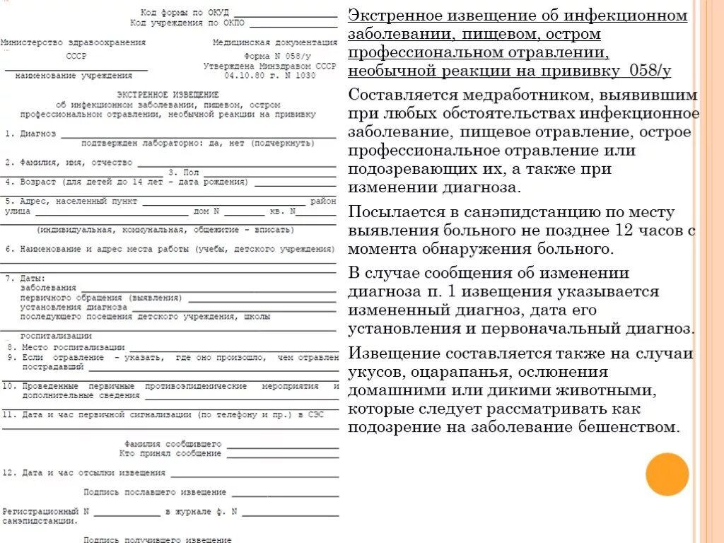 Карта болезни пациента. Извещение о инфекционном заболевании форма 058/у. Экстренное извещение. Форма экстренного извещения об инфекционном заболевании. Экстренное извещение в СЭС.