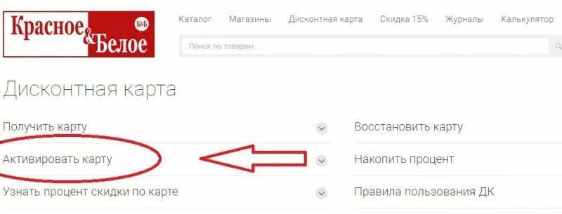Krasnoe beloe ru карта. Активация карты красное и белое. Карта красное и белое активировать. Активизировать карту красное белое. Красное и белое регистрация карты.