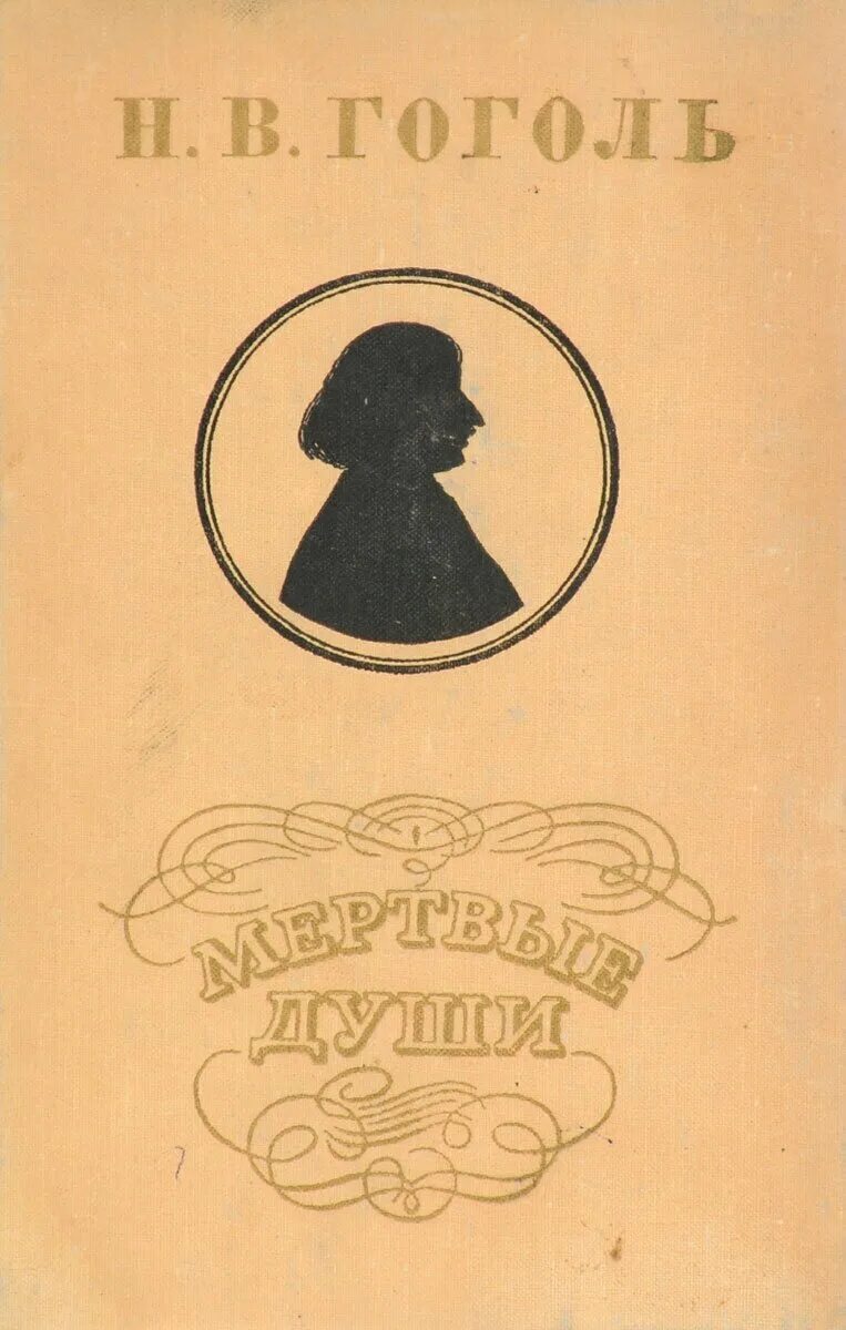 Мертвые души гоголь читать страницы. Мертвые души обложка книги. Гоголь мертвые души обложка книги.