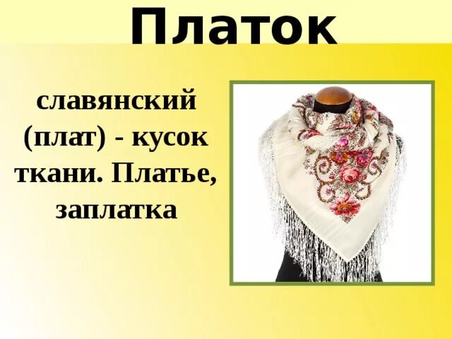 Платок славян. Загадки про шарфик для детей. Загадка про шарф для детей. Загадка про шарф. Стих про шарфик.