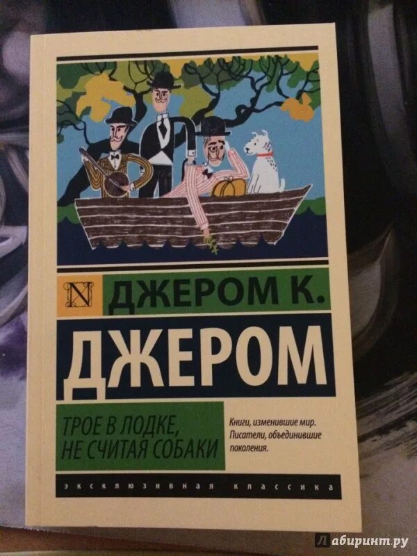 Джером Джером "трое в лодке". Трое в лодке не считая собаки книга. Трое в лодке книга. Джером к Джером книги.