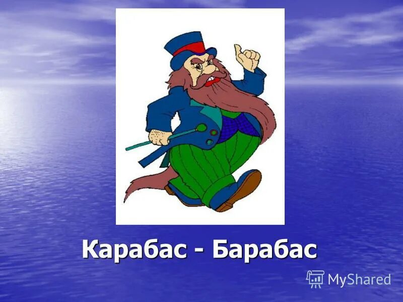 карабас барабас буратино. кальянов карабас барабас. карабас барабас книга. карабас барабас песня. этуш приключения буратино.