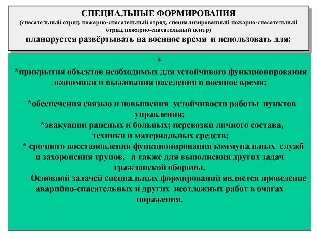 Функционирование военное время. Специальные формирования гражданской обороны. Специальные формирования. Специальных формирований, создаваемых на военное время.. Специальные формирования на военное время.