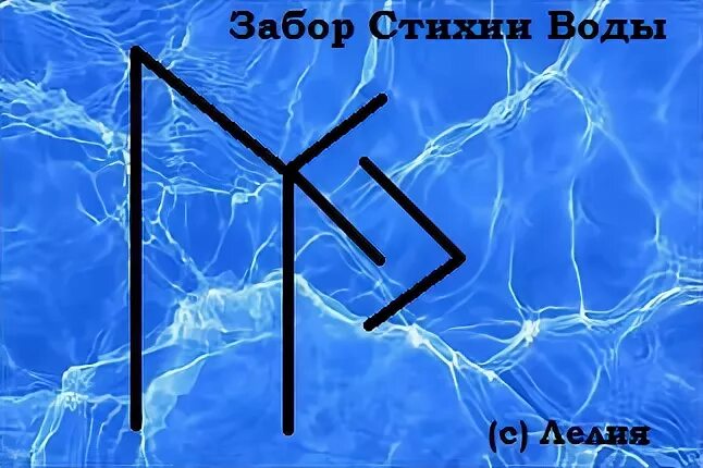 Став вода. Рунический став,стихия воды. Руна стихии воды. Руны воды.