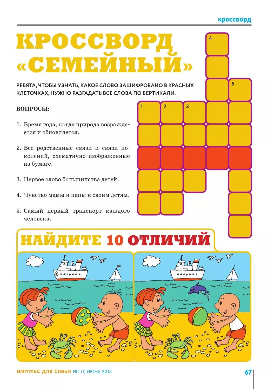 Семейный кроссворд. Кроссворд на тему семья с вопросами. Семейный кроссворд. Готовые кроссворды по семейным ценностям. Кроссворд на тему семья.