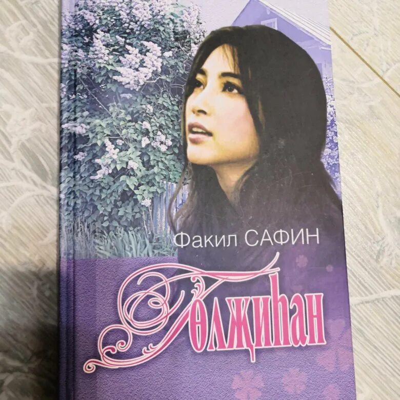 Факил Сафин. Факиль Сафин писатель. Факил Сафин стихи. Книга на татарском языке читать.