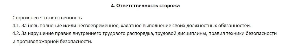 Обязанности сторожа. Обязанности вахтера охранника. Должностная инструкция охранника в школе. Должностные обязанности сторожа. Цель сторожа