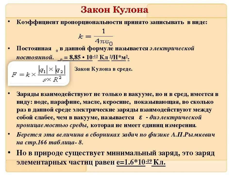 Коэффициент ед изм. Коэффициент пропорциональности в законе кулона. Коэффициент пропорциональности единица измерения. Коифеуент пропорционально. Постоянная кулона формула.