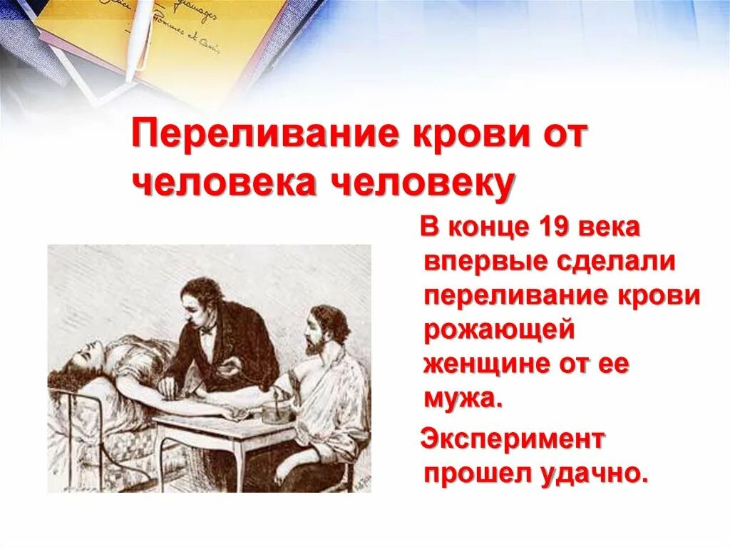 Переливание крови человеку. Переливание крови 19 век. Учение о переливании крови. Гемотрансфузия группа крови