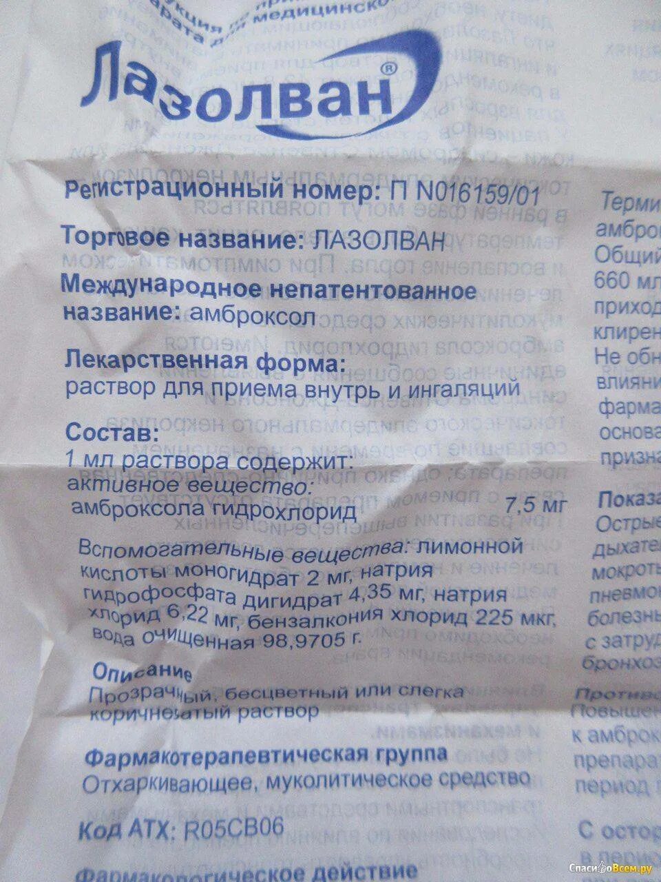 Лазолван ингаляции небулайзером дозировка взрослым с физраствором. Лазолван детский для ингаляций дозировка. лазолван для ингаляций состав. раствор лазолвана для ингаляций инструкция. лазолван ингаляции дозировка.