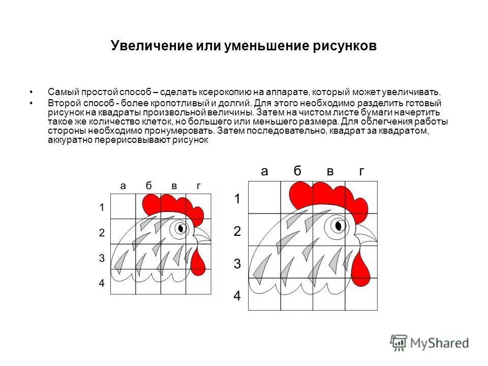 Менее простейший способ. Увеличение рисунок. Увеличение и уменьшение рисунка. Как увеличить рисунок с помощью клеток. Как увеличить рисунок на бумаге.