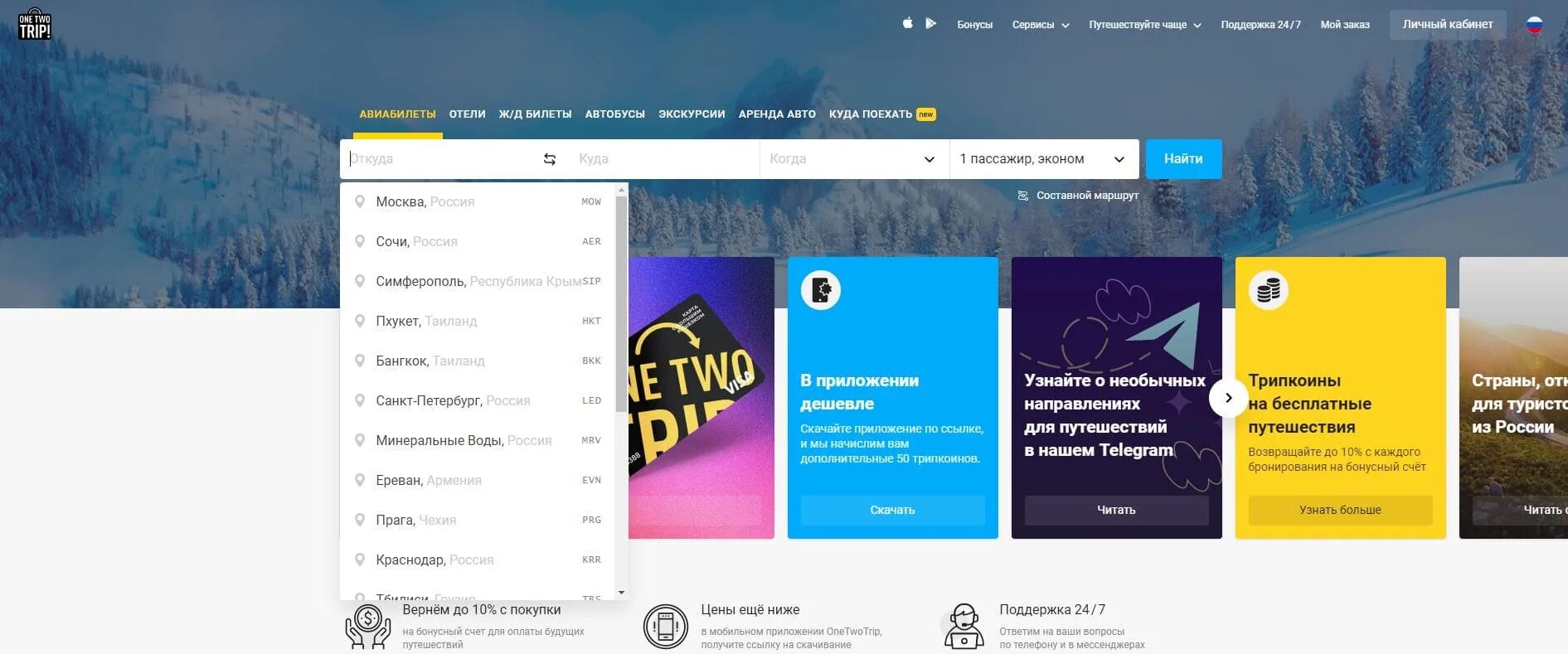 Личный кабинет ONETWOTRIP. ONETWOTRIP логотип. Секретные награды ONETWOTRIP. ONETWOTRIP приложение. Секретные награды