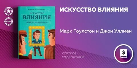 Искусство влияния