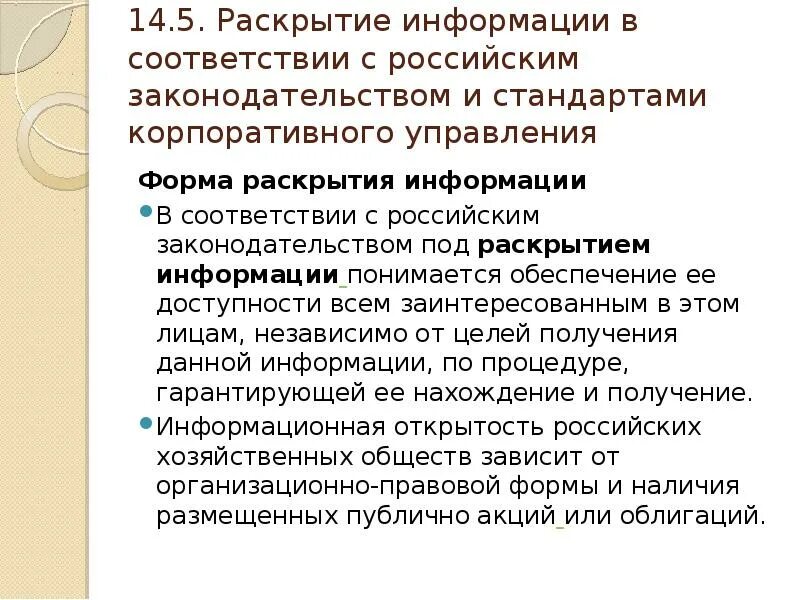 Раскрытие информации 24. Раскрытие информации. Формы раскрытия информации в обществе это. Под раскрытием информации управляющей организацией понимается. Стандарты раскрытия информации.