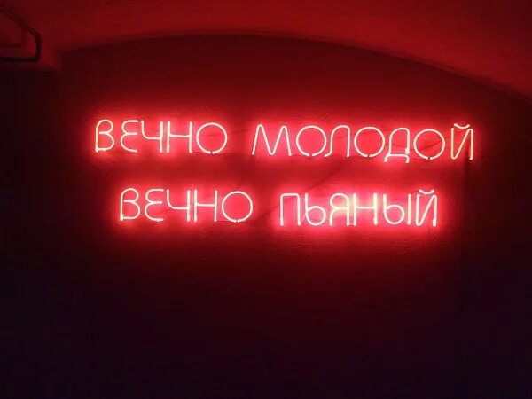 И жизнью вечно молодой. Вечно молодой. вечно молодой вечно. вечно молодойаечно пьяный. надпись вечно молодой.