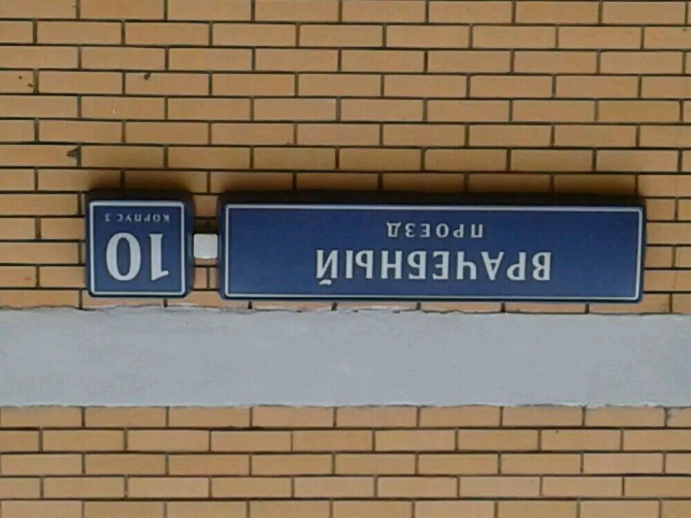Москва, врачебный проезд, 10к3. Москва , врачебный проезд, д 10. , д. Врачебный пр. Врачебный пр-д, 10/3.