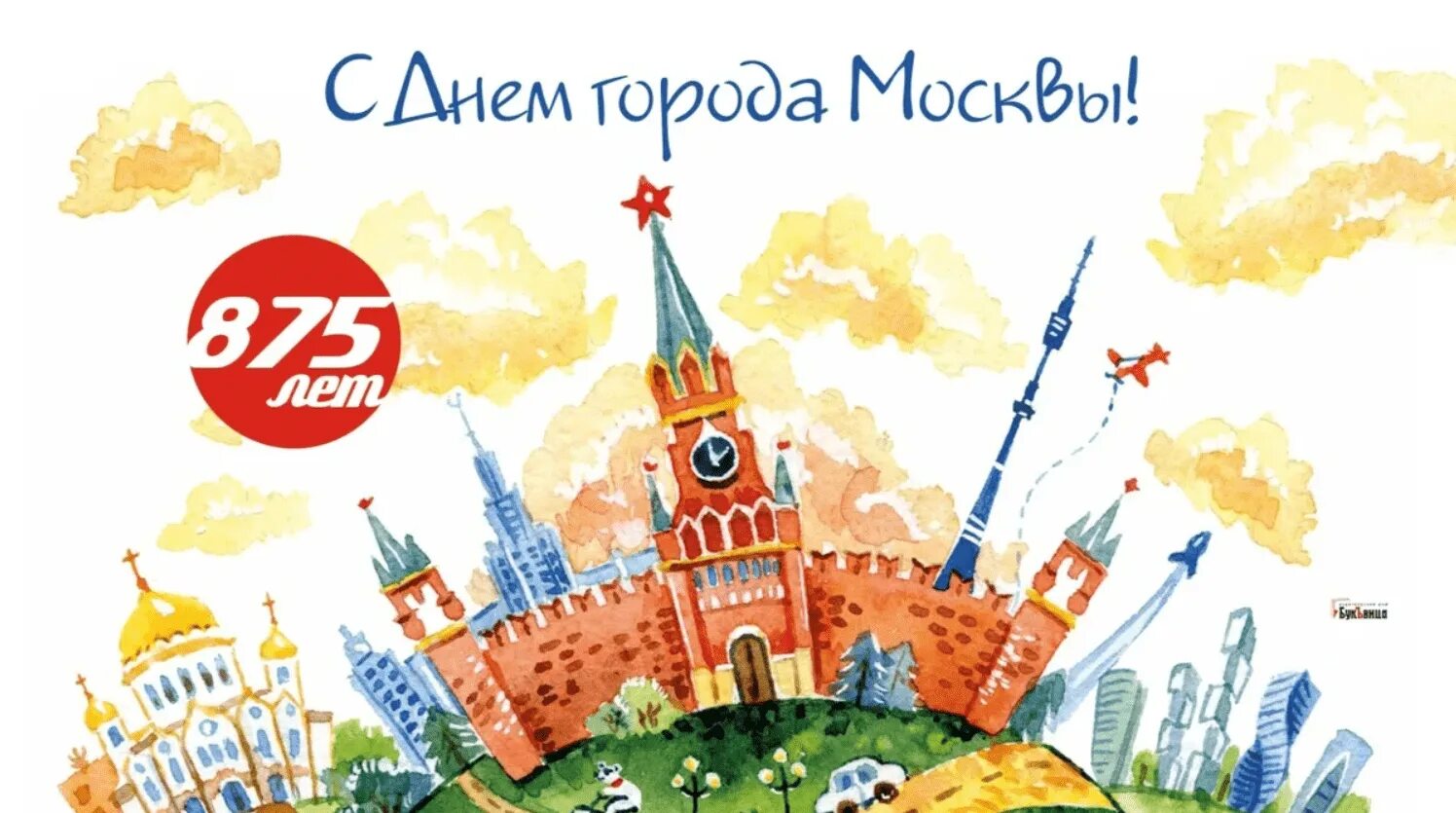 Поздравления с днём города Москвы. С днем города Москва. Поздравления москвичей с днем города. Москва днем.