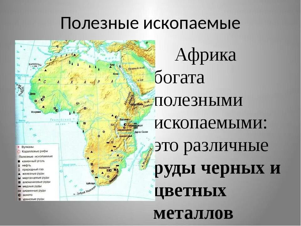 Какими богатыми ископаемыми богата африка. Карта полезных ископаемых Африки. Африка месторождения полезных ископаемых карта. Полезные ископаемые Африки на карте. Обозначить месторождения полезных ископаемых Африки.