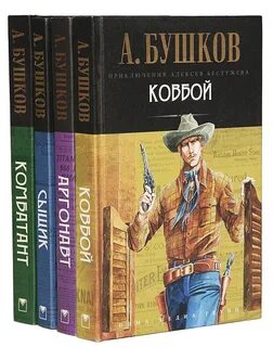 Произведения бушкова